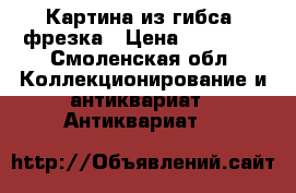Картина из гибса ,фрезка › Цена ­ 15 000 - Смоленская обл. Коллекционирование и антиквариат » Антиквариат   